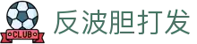 波胆数说：足球波胆赔率走势解析与历史数据异动观察